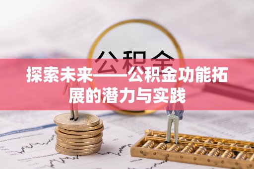 达仁探索未来——公积金功能拓展的潜力与实践