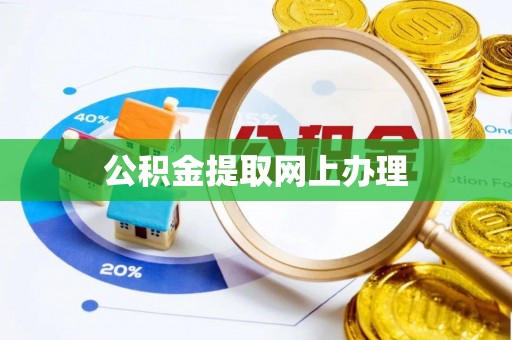 达仁公积金提取网上办理