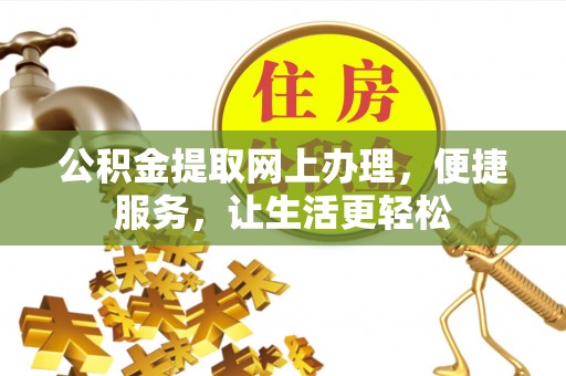 达仁公积金提取网上办理，便捷服务，让生活更轻松