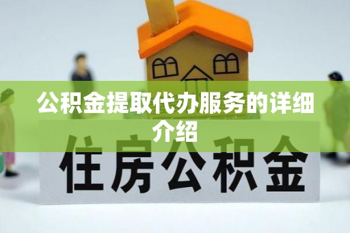 达仁公积金提取代办服务的详细介绍