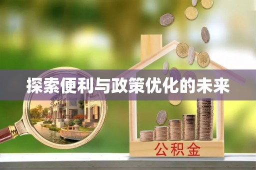 达仁探索便利与政策优化的未来