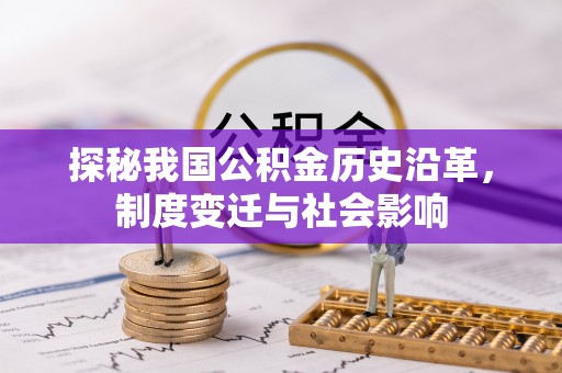 达仁探秘我国公积金历史沿革，制度变迁与社会影响