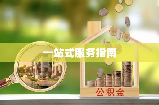 达仁一站式服务指南