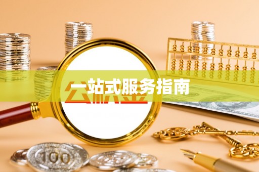 达仁一站式服务指南