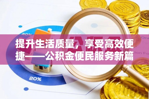 达仁提升生活质量，享受高效便捷——公积金便民服务新篇章