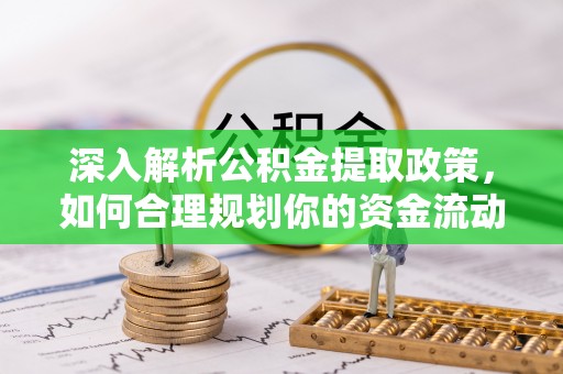 达仁深入解析公积金提取政策，如何合理规划你的资金流动