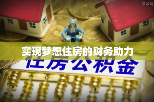 达仁实现梦想住房的财务助力