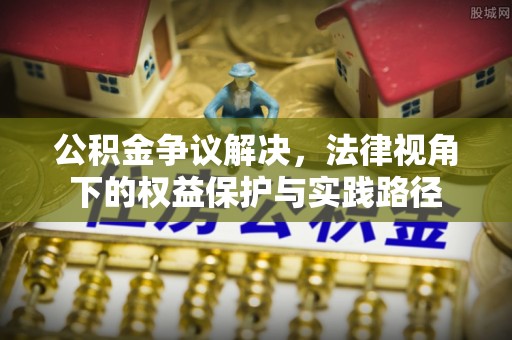 达仁公积金争议解决，法律视角下的权益保护与实践路径