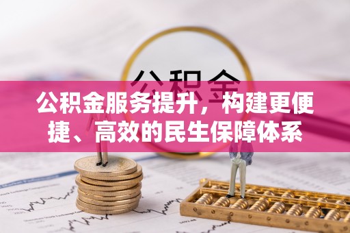 达仁公积金服务提升，构建更便捷、高效的民生保障体系