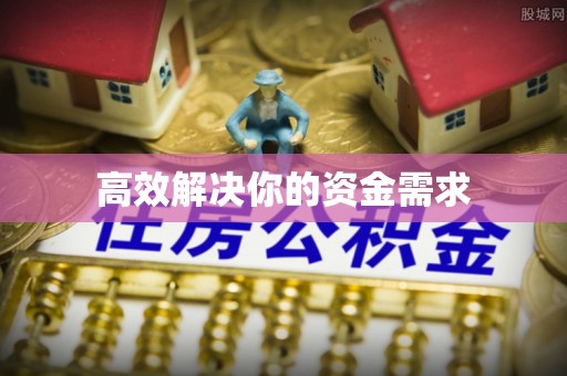 达仁高效解决你的资金需求