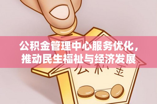 达仁公积金管理中心服务优化，推动民生福祉与经济发展