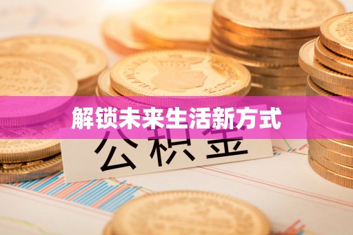 达仁解锁未来生活新方式