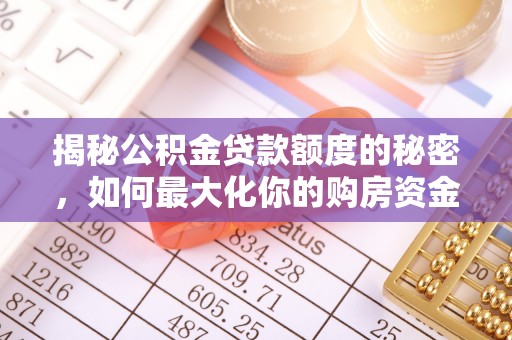 达仁揭秘公积金贷款额度的秘密，如何最大化你的购房资金