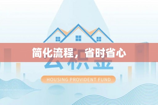 达仁简化流程，省时省心