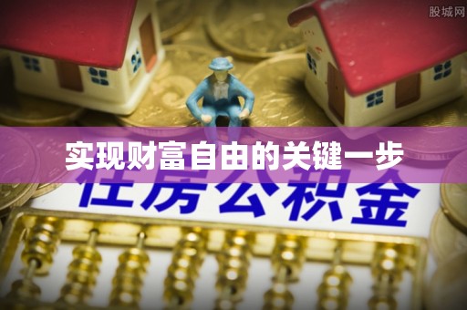 达仁实现财富自由的关键一步