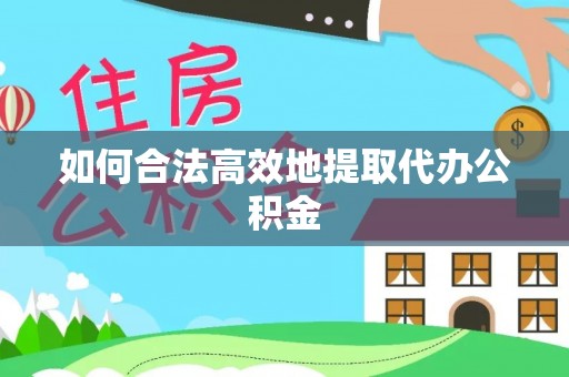 达仁如何合法高效地提取代办公积金