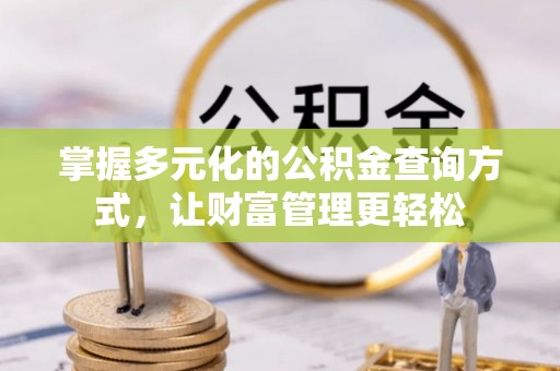 达仁掌握多元化的公积金查询方式，让财富管理更轻松