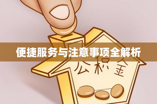达仁便捷服务与注意事项全解析