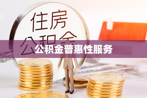 达仁公积金普惠性服务