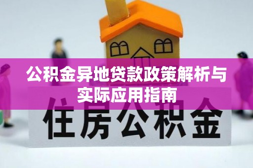 达仁公积金异地贷款政策解析与实际应用指南
