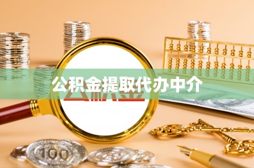 达仁公积金提取代办中介
