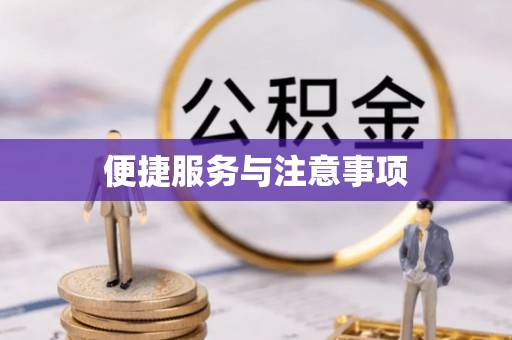达仁便捷服务与注意事项