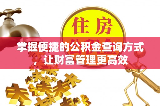 达仁掌握便捷的公积金查询方式，让财富管理更高效