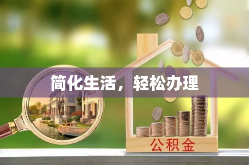 达仁简化生活，轻松办理