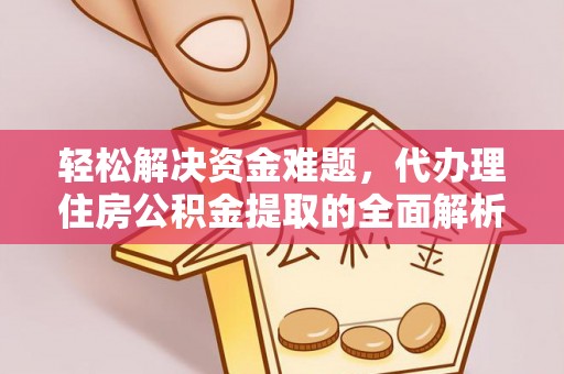 达仁轻松解决资金难题，代办理住房公积金提取的全面解析
