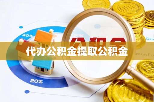 达仁代办公积金提取公积金