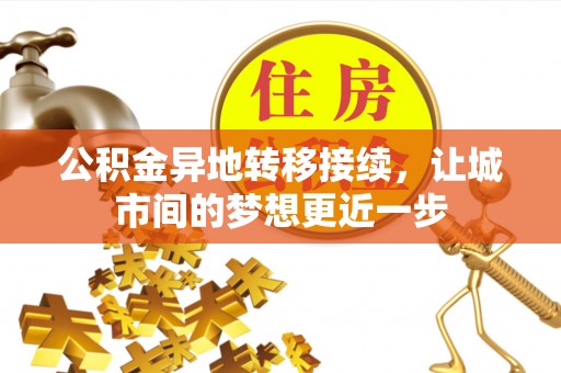 达仁公积金异地转移接续，让城市间的梦想更近一步