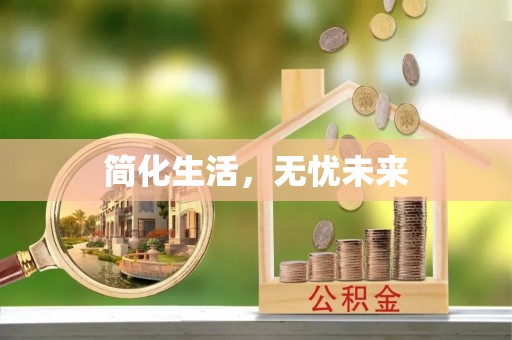 达仁简化生活，无忧未来