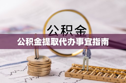 达仁公积金提取代办事宜指南