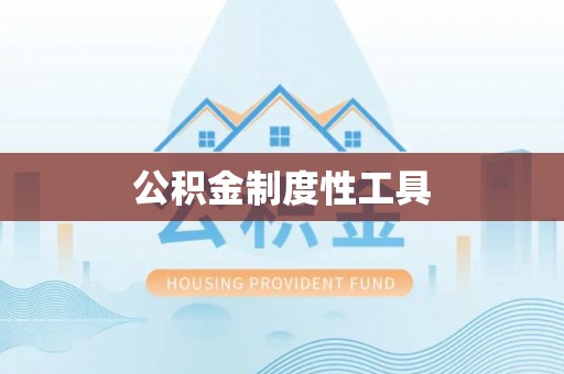 达仁公积金制度性工具