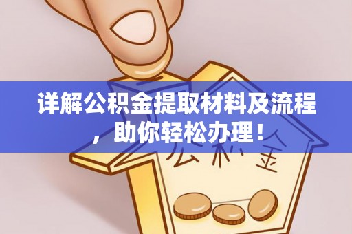 达仁详解公积金提取材料及流程，助你轻松办理！