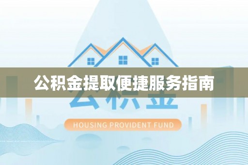 达仁公积金提取便捷服务指南