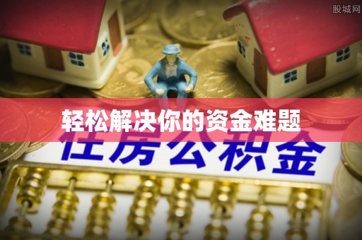 达仁轻松解决你的资金难题