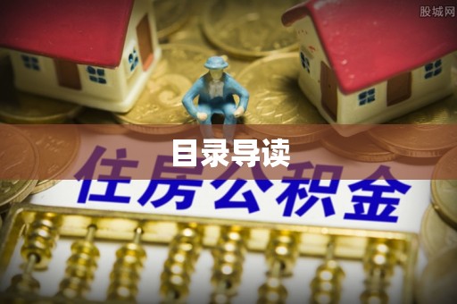 达仁目录导读