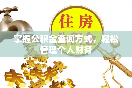 达仁掌握公积金查询方式，轻松管理个人财务