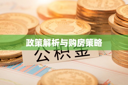 达仁政策解析与购房策略