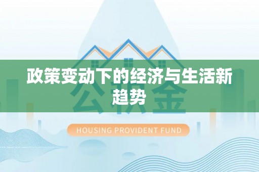 达仁政策变动下的经济与生活新趋势
