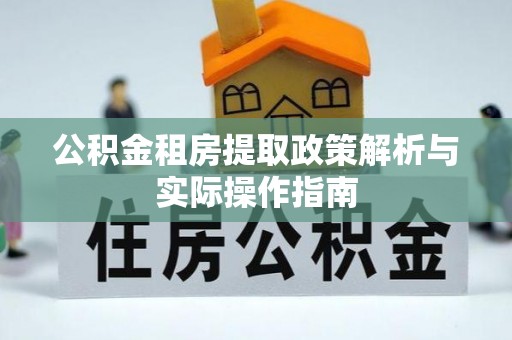 达仁公积金租房提取政策解析与实际操作指南