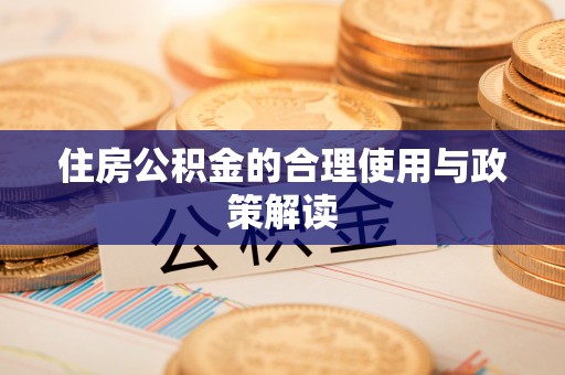 达仁住房公积金的合理使用与政策解读