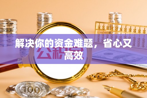 达仁解决你的资金难题，省心又高效