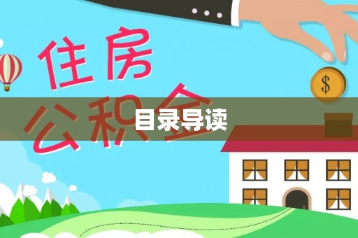 达仁目录导读