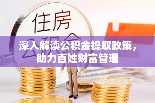 达仁深入解读公积金提取政策，助力百姓财富管理