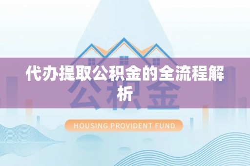 达仁代办提取公积金的全流程解析