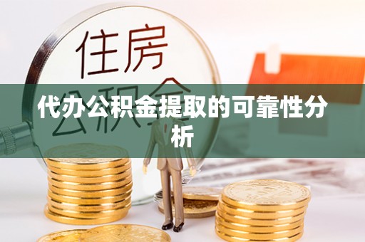 达仁代办公积金提取的可靠性分析