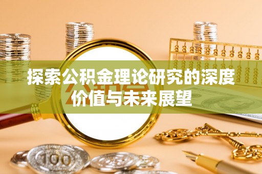 达仁探索公积金理论研究的深度价值与未来展望