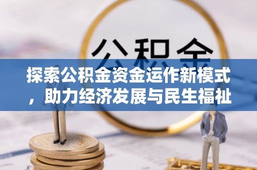 达仁探索公积金资金运作新模式，助力经济发展与民生福祉